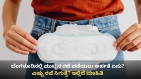 ಮುಟ್ಟಿನ ರಜೆ ಪಡೆಯಲು ಅರ್ಹತೆ ಏನು? ಎಷ್ಟು ರಜೆ ಸಿಗುತ್ತೆ? ಇಲ್ಲಿದೆ ಮಾಹಿತಿ