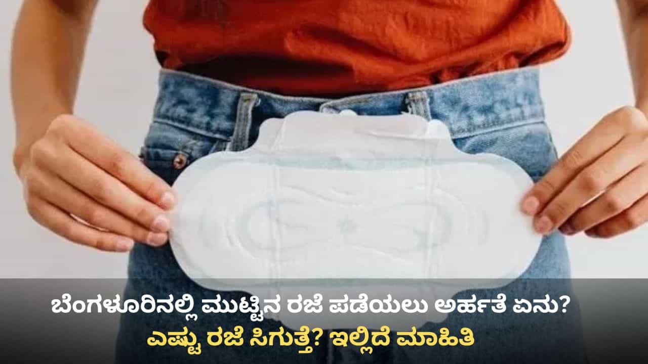 Menstrual Leave Eligibility: ಬೆಂಗಳೂರಿನಲ್ಲಿ ಮುಟ್ಟಿನ ರಜೆ ಪಡೆಯಲು ಅರ್ಹತೆ ಏನು? ಎಷ್ಟು ರಜೆ ಸಿಗುತ್ತೆ? ಇಲ್ಲಿದೆ ಮಾಹಿತಿ Menstrual Leave Eligibility: ಬೆಂಗಳೂರಿನಲ್ಲಿ ಮುಟ್ಟಿನ ರಜೆ ಪಡೆಯಲು ಅರ್ಹತೆ ಏನು? ಎಷ್ಟು ರಜೆ ಸಿಗುತ್ತೆ? ಇಲ್ಲಿದೆ ಮಾಹಿತಿ