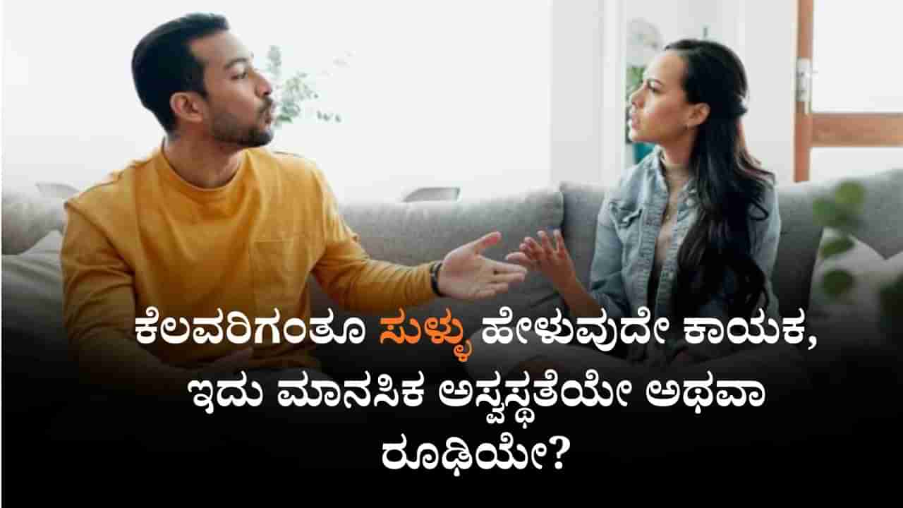 ಕೆಲವರಿಗಂತೂ ಸುಳ್ಳು ಹೇಳುವುದೇ ಕಾಯಕ, ಇದು ಮಾನಸಿಕ ಅಸ್ವಸ್ಥತೆಯೇ ಅಥವಾ ರೂಢಿಯೇ?