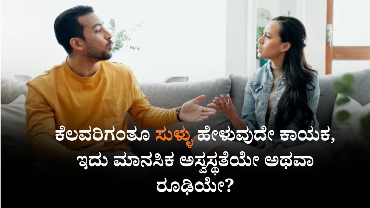 ಕೆಲವರಿಗಂತೂ ಸುಳ್ಳು ಹೇಳುವುದೇ ಕಾಯಕ, ಇದು ಮಾನಸಿಕ ಅಸ್ವಸ್ಥತೆಯೇ ಅಥವಾ ರೂಢಿಯೇ? ಕೆಲವರಿಗಂತೂ ಸುಳ್ಳು ಹೇಳುವುದೇ ಕಾಯಕ, ಇದು ಮಾನಸಿಕ ಅಸ್ವಸ್ಥತೆಯೇ ಅಥವಾ ರೂಢಿಯೇ?