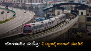 ಬೆಂಗಳೂರು: ಮೆಟ್ರೋ ನಿಲ್ದಾಣಕ್ಕೆ ಬಾಂಬ್ ಬೆದರಿಕೆ; ವಿಲ್ಸನ್ ಗಾರ್ಡನ್ ಠಾಣೆಯಲ್ಲಿ ಎಫ್ಐಆರ್