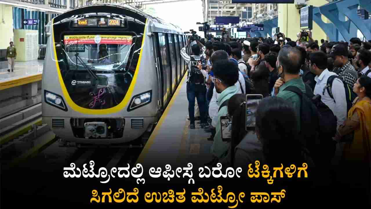ಟ್ರಾಫಿಕ್​ಗೆ ಕಡಿವಾಣ ಹಾಕಲು ಐಟಿ ಕಂಪನಿಗಳ ಪ್ಲಾನ್: ಮೆಟ್ರೋದಲ್ಲಿ ಕಚೇರಿಗೆ ಬರೋ ಟೆಕ್ಕಿಗಳಿಗೆ ಉಚಿತ ಮೆಟ್ರೋ ಪಾಸ್