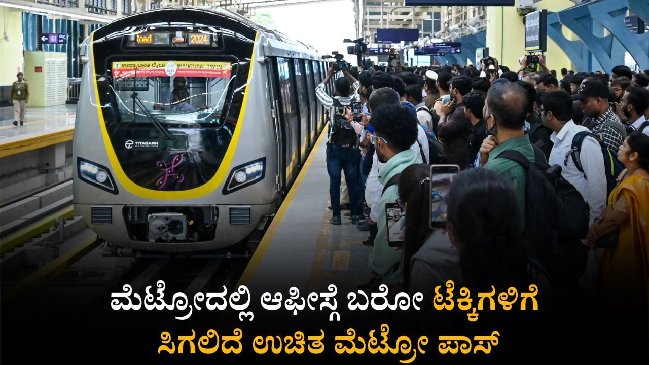 ಟ್ರಾಫಿಕ್​ಗೆ ಕಡಿವಾಣ ಹಾಕಲು ಐಟಿ ಕಂಪನಿಗಳ ಪ್ಲಾನ್: ಮೆಟ್ರೋದಲ್ಲಿ ಕಚೇರಿಗೆ ಬರೋ ಟೆಕ್ಕಿಗಳಿಗೆ ಉಚಿತ ಮೆಟ್ರೋ ಪಾಸ್