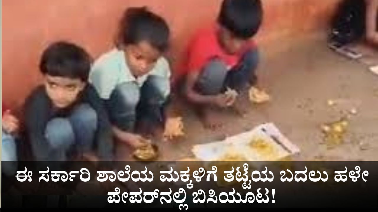 ಈ ಸರ್ಕಾರಿ ಶಾಲೆಯ ಮಕ್ಕಳಿಗೆ ತಟ್ಟೆಯ ಬದಲು ಹಳೇ ಪೇಪರ್​ನಲ್ಲಿ ಬಿಸಿಯೂಟ!