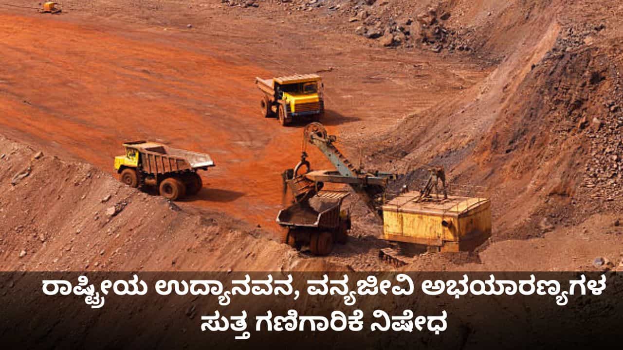 ರಾಷ್ಟ್ರೀಯ ಉದ್ಯಾನವನ, ವನ್ಯಜೀವಿ ಅಭಯಾರಣ್ಯಗಳ 1 ಕಿ.ಮೀ ವ್ಯಾಪ್ತಿಯಲ್ಲಿ ಗಣಿಗಾರಿಕೆ ನಿಷೇಧಿಸಿದ ಸುಪ್ರೀಂ ಕೋರ್ಟ್ ರಾಷ್ಟ್ರೀಯ ಉದ್ಯಾನವನ, ವನ್ಯಜೀವಿ ಅಭಯಾರಣ್ಯಗಳ 1 ಕಿ.ಮೀ ವ್ಯಾಪ್ತಿಯಲ್ಲಿ ಗಣಿಗಾರಿಕೆ ನಿಷೇಧಿಸಿದ ಸುಪ್ರೀಂ ಕೋರ್ಟ್