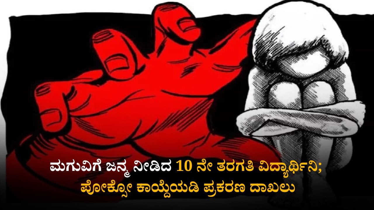 ಕೊಪ್ಪಳ: ಮಗುವಿಗೆ ಜನ್ಮ ನೀಡಿದ 10 ನೇ ತರಗತಿ ವಿದ್ಯಾರ್ಥಿನಿ; ಪೋಕ್ಸೊ ಕಾಯ್ದೆಯಡಿ ಪ್ರಕರಣ ದಾಖಲು