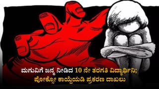 ಕೊಪ್ಪಳ: ಮಗುವಿಗೆ ಜನ್ಮ ನೀಡಿದ 10 ನೇ ತರಗತಿ ವಿದ್ಯಾರ್ಥಿನಿ; ಪೋಕ್ಸೊ ಕಾಯ್ದೆಯಡಿ ಪ್ರಕರಣ ದಾಖಲು