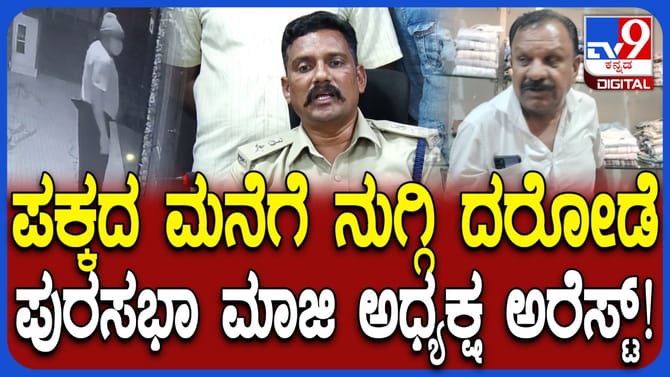 ಪಕ್ಕದ ಮನೆ ದರೋಡೆ ಮಾಡಿದ್ದ ಮದ್ದೂರು ಪುರಸಭೆಯ ಮಾಜಿ ಅಧ್ಯಕ್ಷ ಅರೆಸ್ಟ್