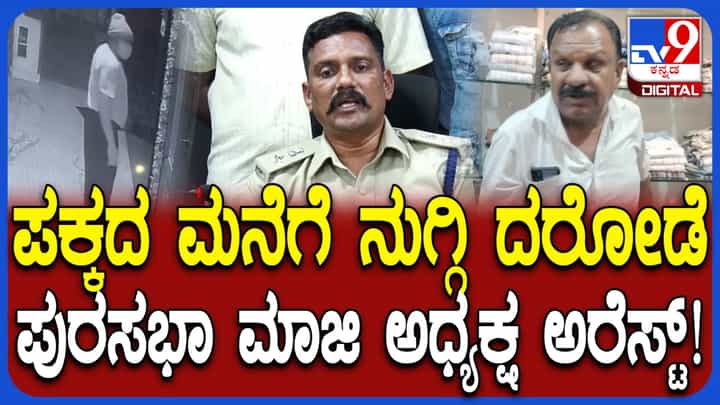 ಮಂಡ್ಯ: ಪಕ್ಕದ ಮನೆಗೆ ನುಗ್ಗಿ ದರೋಡೆ ಮಾಡಿದ್ದ ಮದ್ದೂರು ಪುರಸಭೆಯ ಮಾಜಿ ಅಧ್ಯಕ್ಷ ಅರೆಸ್ಟ್ ಮಂಡ್ಯ: ಪಕ್ಕದ ಮನೆಗೆ ನುಗ್ಗಿ ದರೋಡೆ ಮಾಡಿದ್ದ ಮದ್ದೂರು ಪುರಸಭೆಯ ಮಾಜಿ ಅಧ್ಯಕ್ಷ ಅರೆಸ್ಟ್