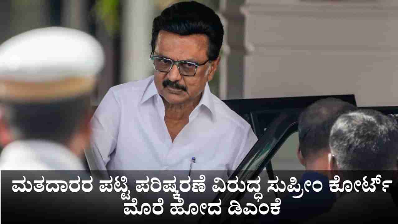 ತಮಿಳುನಾಡು ವಿಧಾನಸಭಾ ಚುನಾವಣೆಗೂ ಮುನ್ನ ಮತದಾರರ ಪಟ್ಟಿ ಪರಿಷ್ಕರಣೆ ವಿರುದ್ಧ ಸುಪ್ರೀಂ ಕೋರ್ಟ್‌ ಮೊರೆ ಹೋದ ಡಿಎಂಕೆ