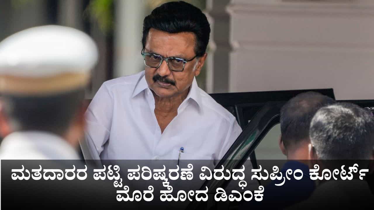ತಮಿಳುನಾಡು ವಿಧಾನಸಭಾ ಚುನಾವಣೆಗೂ ಮುನ್ನ ಮತದಾರರ ಪಟ್ಟಿ ಪರಿಷ್ಕರಣೆ ವಿರುದ್ಧ ಸುಪ್ರೀಂ ಕೋರ್ಟ್‌ ಮೊರೆ ಹೋದ ಡಿಎಂಕೆ