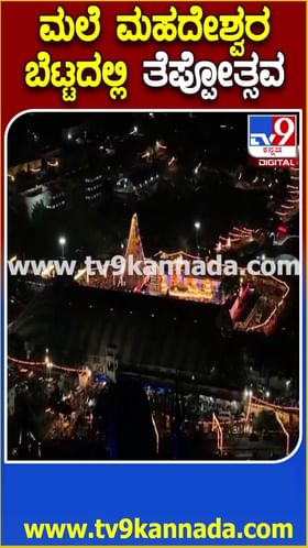 ಮಲೆಮಹದೇಶ್ವರ ಬೆಟ್ಟದಲ್ಲಿ ತೆಪ್ಪೋತ್ಸವ ಸಂಭ್ರಮ