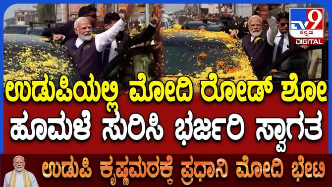 ಪೊಡವಿಗೊಡೆಯನ ನಾಡಲ್ಲಿ ನಮೋಗೆ ಗ್ರ್ಯಾಂಡ್​​ ವೆಲ್​​ಕಮ್​​