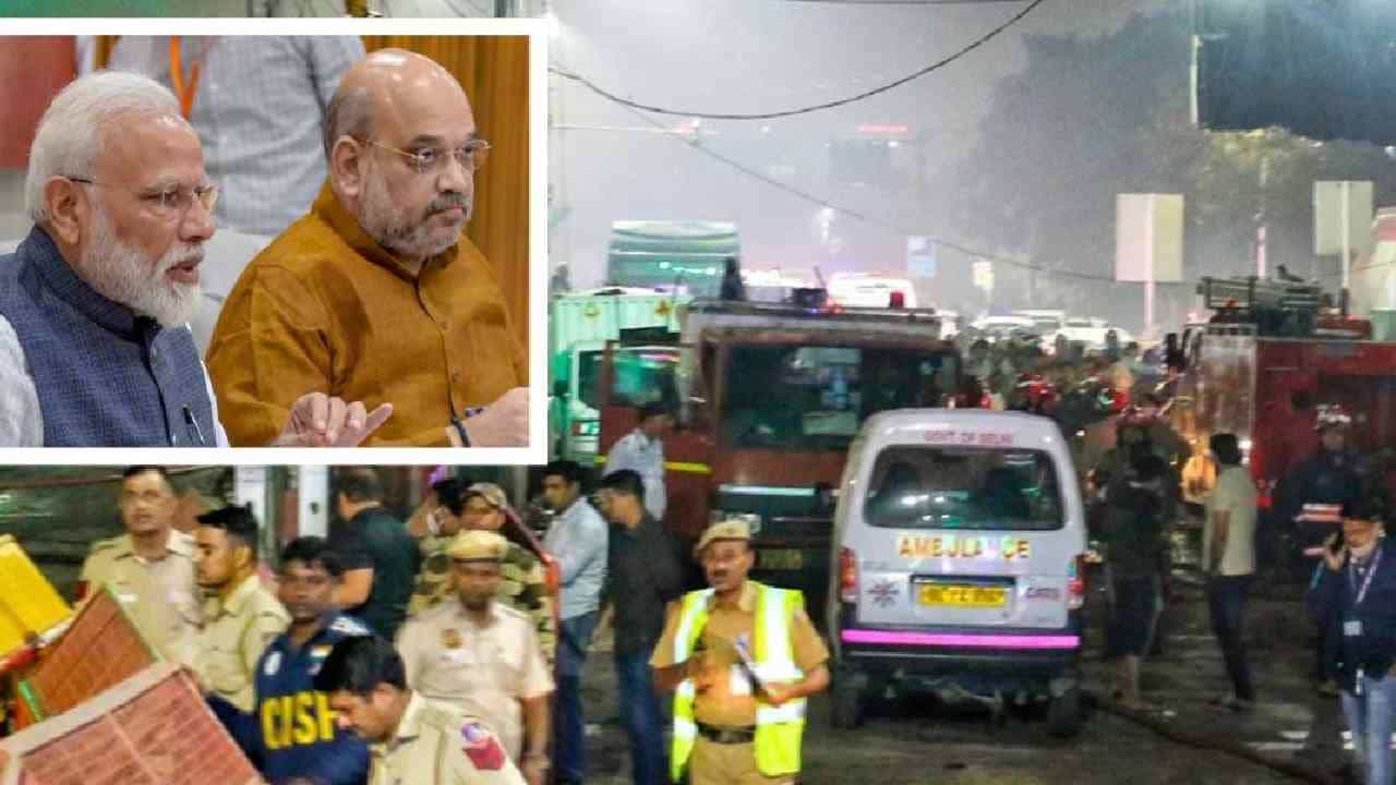 I20 ಕಾರಿನಲ್ಲಿ ಸ್ಫೋಟ: ದಿಲ್ಲಿ ಘಟನೆ ಬಗ್ಗೆ ಪ್ರಧಾನಿ ಮೋದಿ, ಅಮಿತ್ ಶಾ ಫಸ್ಟ್ ರಿಯಾಕ್ಷನ್ I20 ಕಾರಿನಲ್ಲಿ ಸ್ಫೋಟ: ದಿಲ್ಲಿ ಘಟನೆ ಬಗ್ಗೆ ಪ್ರಧಾನಿ ಮೋದಿ, ಅಮಿತ್ ಶಾ ಫಸ್ಟ್ ರಿಯಾಕ್ಷನ್