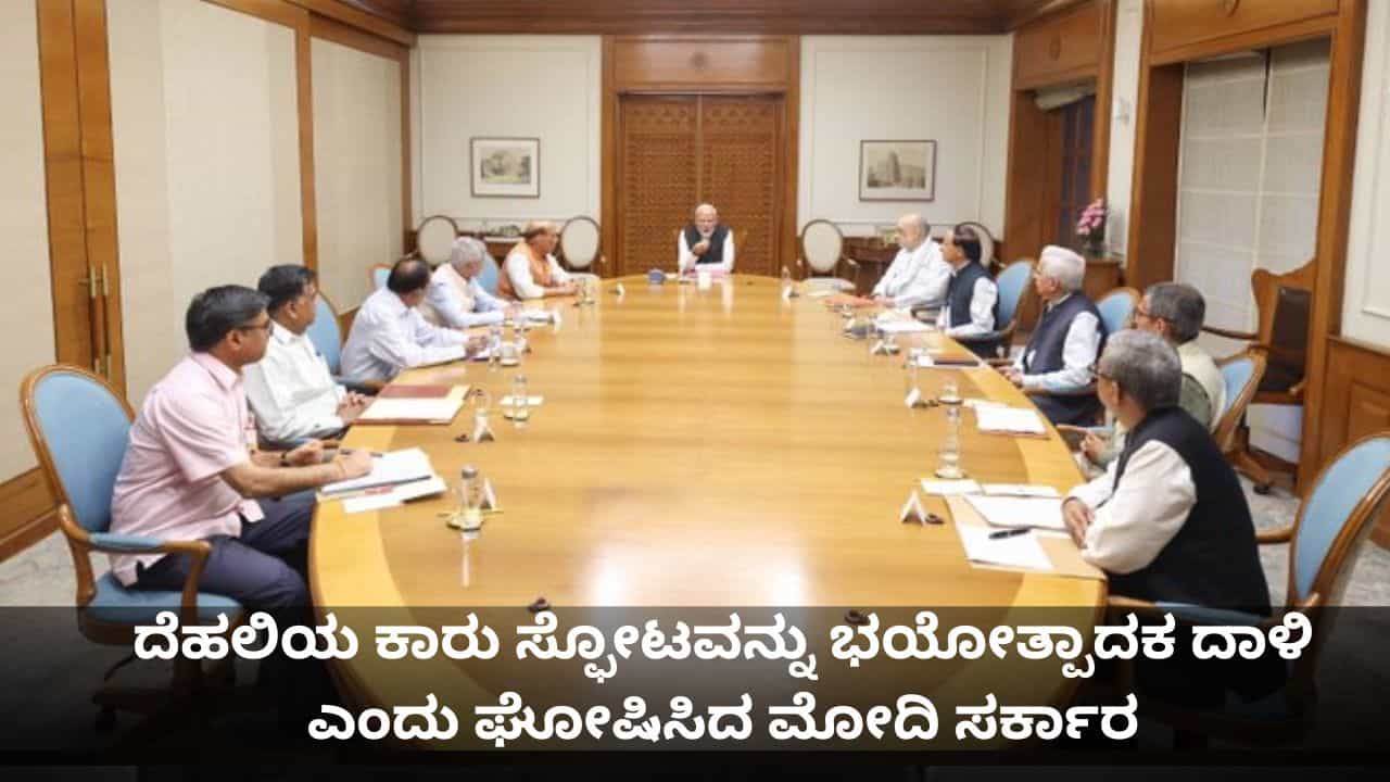 Delhi Blast Case: ದೆಹಲಿಯ ಕಾರು ಸ್ಫೋಟವನ್ನು ಭಯೋತ್ಪಾದಕ ದಾಳಿ ಎಂದು ಘೋಷಿಸಿದ ಮೋದಿ ಸರ್ಕಾರ Delhi Blast Case: ದೆಹಲಿಯ ಕಾರು ಸ್ಫೋಟವನ್ನು ಭಯೋತ್ಪಾದಕ ದಾಳಿ ಎಂದು ಘೋಷಿಸಿದ ಮೋದಿ ಸರ್ಕಾರ