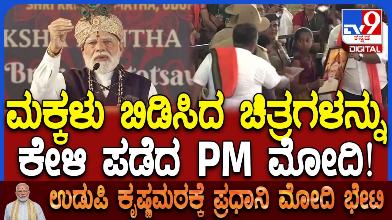Modi in Udupi: ಮಕ್ಕಳು ರಚಿಸಿದ ಚಿತ್ರಗಳನ್ನು ಸಂಗ್ರಹಿಸಿ ನೀಡುವಂತೆ ಕೋರಿದ ಪ್ರಧಾನಿ ಮೋದಿ Modi in Udupi: ಮಕ್ಕಳು ರಚಿಸಿದ ಚಿತ್ರಗಳನ್ನು ಸಂಗ್ರಹಿಸಿ ನೀಡುವಂತೆ ಕೋರಿದ ಪ್ರಧಾನಿ ಮೋದಿ