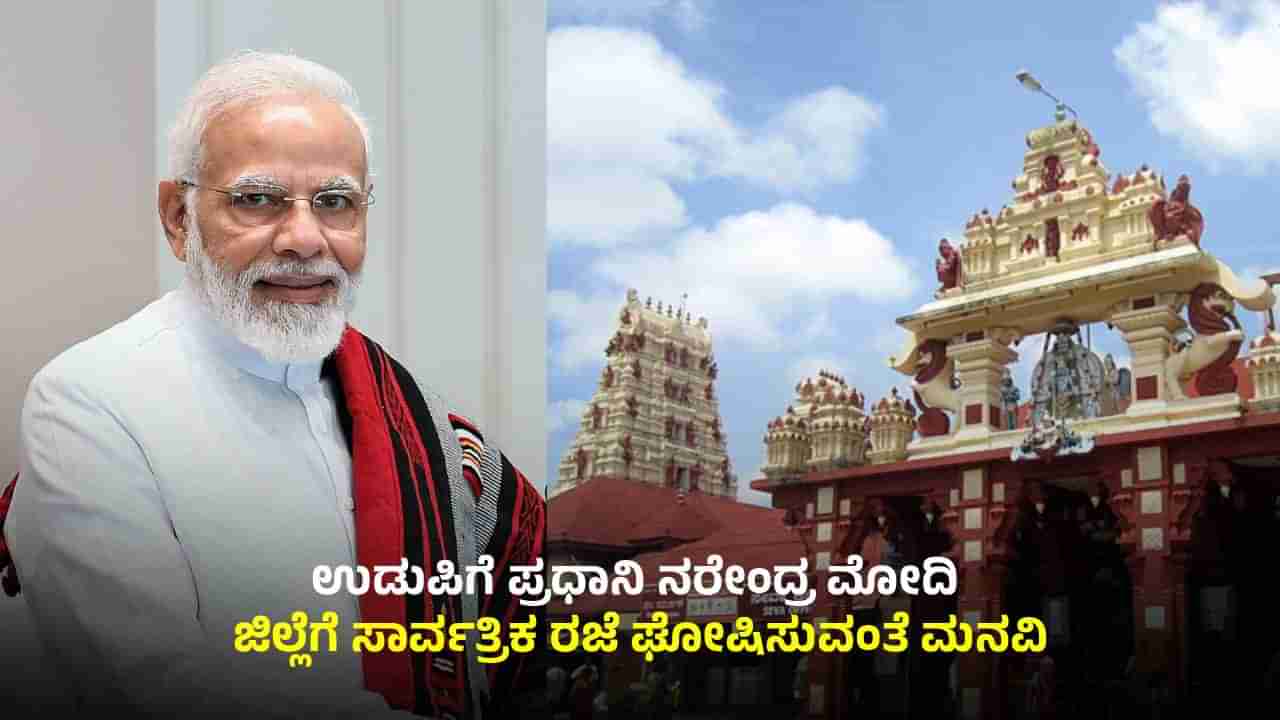 ಉಡುಪಿಗೆ ಪ್ರಧಾನಿ ನರೇಂದ್ರ ಮೋದಿ: ಜಿಲ್ಲೆಗೆ ಸಾರ್ವತ್ರಿಕ ರಜೆ ಘೋಷಿಸುವಂತೆ ಮನವಿ