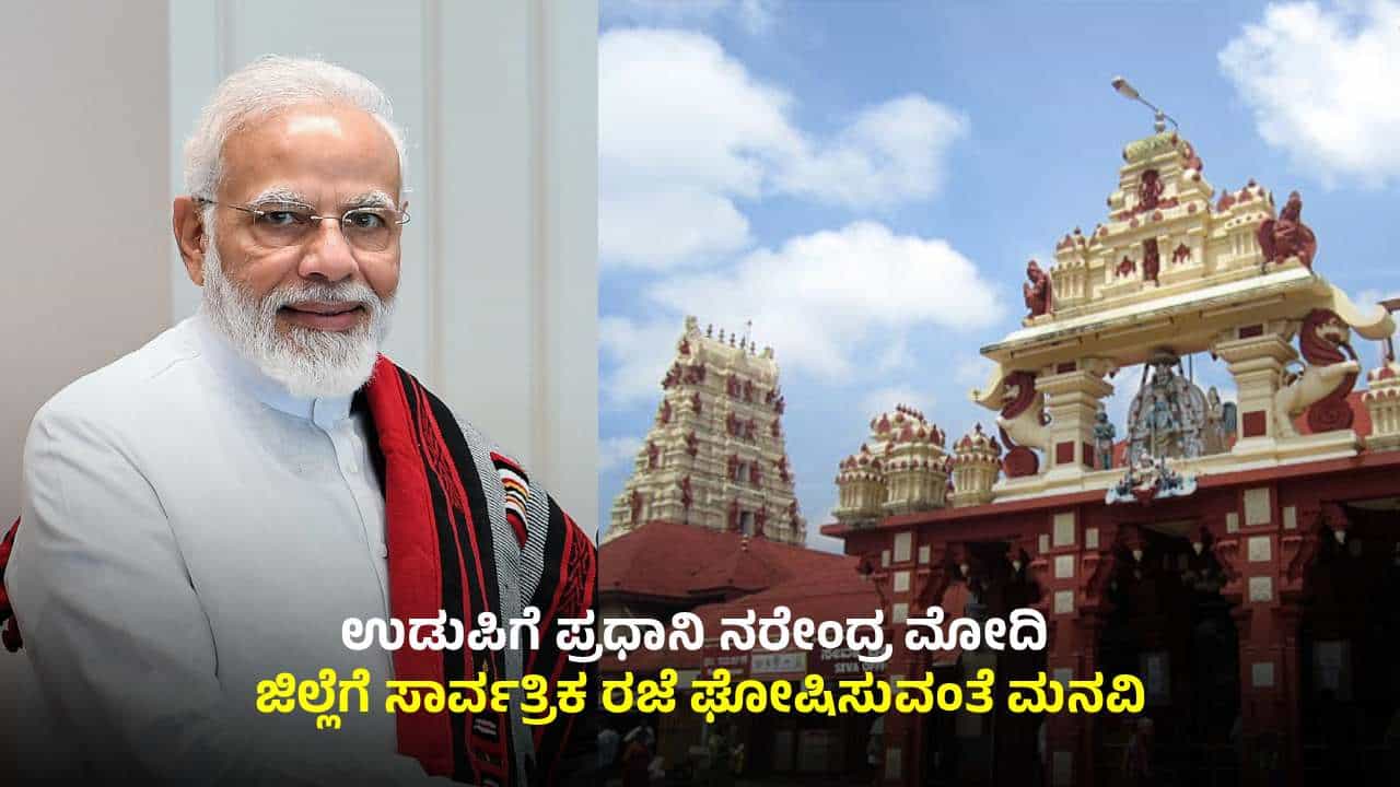 ಉಡುಪಿಗೆ ಪ್ರಧಾನಿ ನರೇಂದ್ರ ಮೋದಿ: ಜಿಲ್ಲೆಗೆ ಸಾರ್ವತ್ರಿಕ ರಜೆ ಘೋಷಿಸುವಂತೆ ಮನವಿ ಉಡುಪಿಗೆ ಪ್ರಧಾನಿ ನರೇಂದ್ರ ಮೋದಿ: ಜಿಲ್ಲೆಗೆ ಸಾರ್ವತ್ರಿಕ ರಜೆ ಘೋಷಿಸುವಂತೆ ಮನವಿ