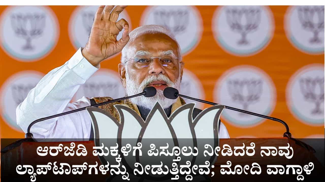 ಆರ್​ಜೆಡಿ ಮಕ್ಕಳಿಗೆ ಪಿಸ್ತೂಲು ನೀಡಿದರೆ ನಾವು ಲ್ಯಾಪ್‌ಟಾಪ್‌ಗಳನ್ನು ನೀಡುತ್ತಿದ್ದೇವೆ; ಪ್ರಧಾನಿ ಮೋದಿ ವಾಗ್ದಾಳಿ