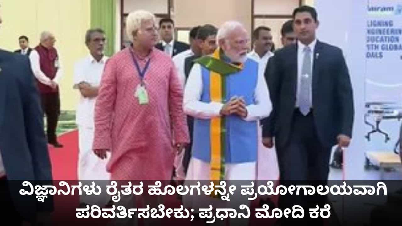 ವಿಜ್ಞಾನಿಗಳು ರೈತರ ಹೊಲಗಳನ್ನೇ ಪ್ರಯೋಗಾಲಯವಾಗಿ ಪರಿವರ್ತಿಸಬೇಕು; ಕೊಯಮತ್ತೂರಿನಲ್ಲಿ ಪ್ರಧಾನಿ ಮೋದಿ ಕರೆ ವಿಜ್ಞಾನಿಗಳು ರೈತರ ಹೊಲಗಳನ್ನೇ ಪ್ರಯೋಗಾಲಯವಾಗಿ ಪರಿವರ್ತಿಸಬೇಕು; ಕೊಯಮತ್ತೂರಿನಲ್ಲಿ ಪ್ರಧಾನಿ ಮೋದಿ ಕರೆ