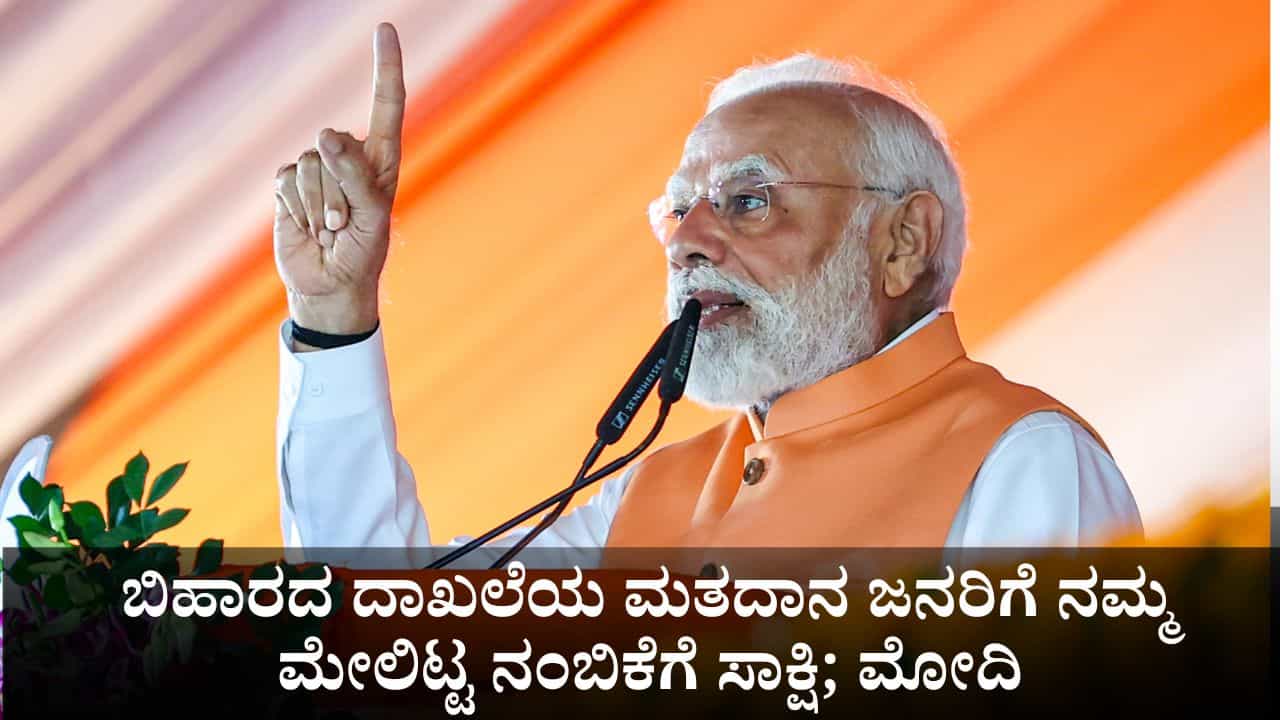 ಬಿಹಾರದಲ್ಲಿ ನಡೆದ ದಾಖಲೆಯ ಮತದಾನ ಜನರಿಗೆ ನಮ್ಮ ಮೇಲಿಟ್ಟ ನಂಬಿಕೆಗೆ ಸಾಕ್ಷಿ; ಪ್ರಧಾನಿ ಮೋದಿ