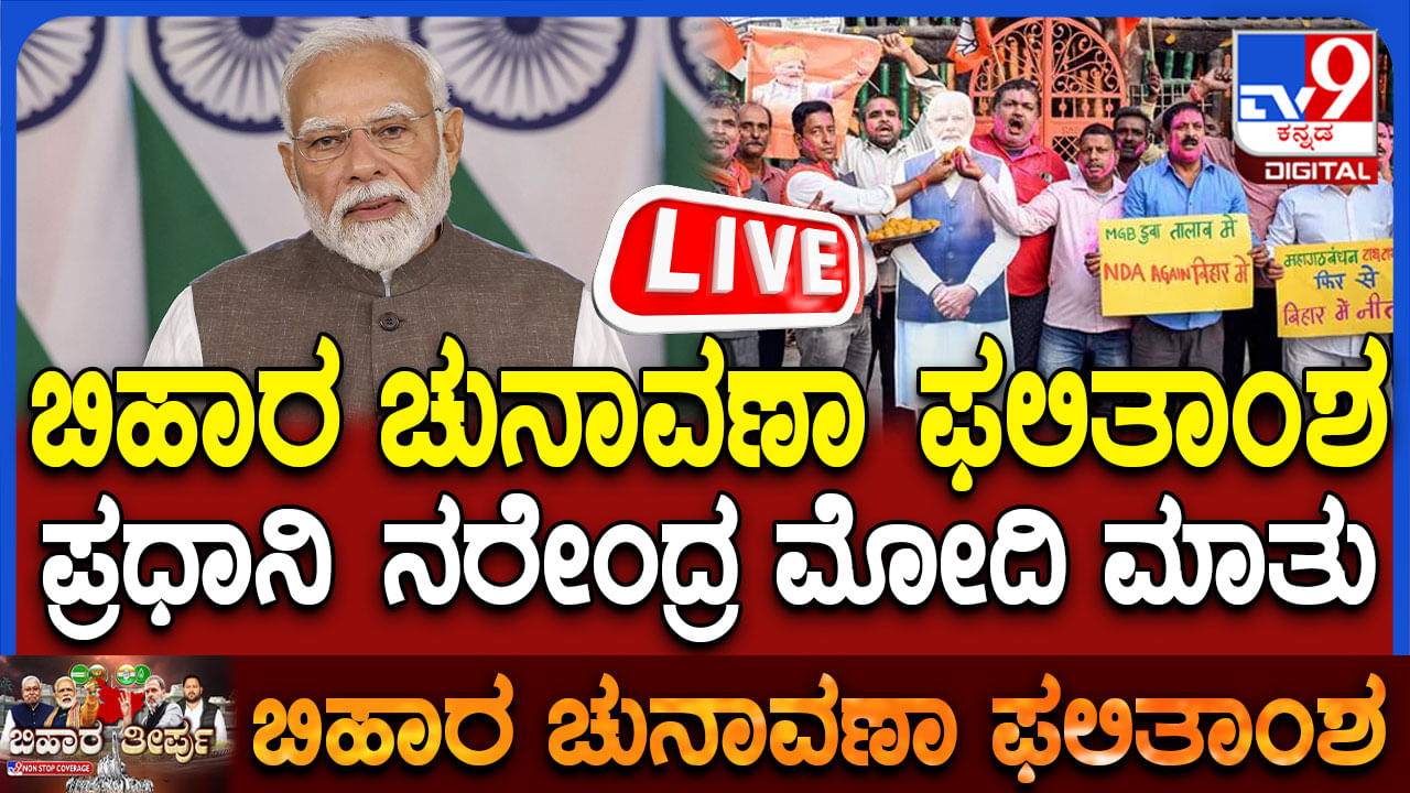 Bihar election result 2025: ಮೋದಿ ಬಿಹಾರ ಗೆಲುವಿನ ಭಾಷಣದ ನೇರಪ್ರಸಾರ