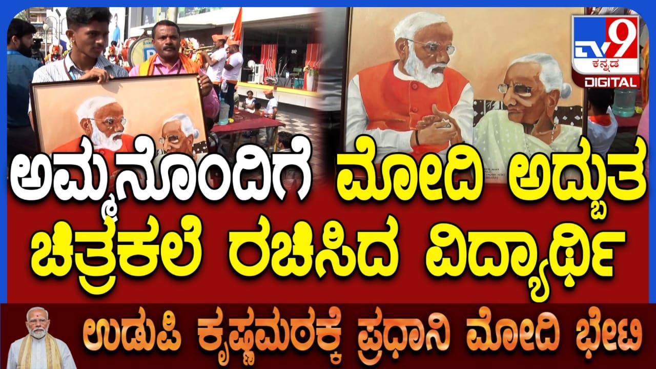 PM Modi in Udupi: ಉಡುಪಿಯಲ್ಲಿ ಮೋದಿ ರೋಡ್ ಶೋ, ಪ್ರಧಾನಿಯ ಅದ್ಭುತ ಭಾವಚಿತ್ರ ರಚಿಸಿ ತಂದ ವಿದ್ಯಾರ್ಥಿ