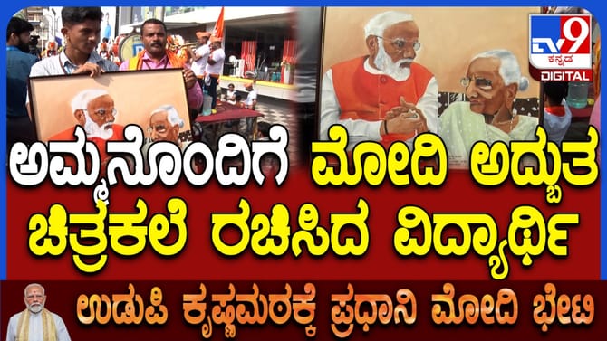 ಉಡುಪಿಯಲ್ಲಿ ರೋಡ್ ಶೋ, ಮೋದಿಯ ಅದ್ಭುತ ಭಾವಚಿತ್ರ ರಚಿಸಿ ತಂದ ವಿದ್ಯಾರ್ಥಿ