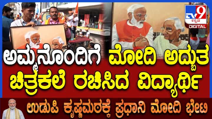 PM Modi in Udupi: ಉಡುಪಿಯಲ್ಲಿ ಮೋದಿ ರೋಡ್ ಶೋ, ಪ್ರಧಾನಿಯ ಅದ್ಭುತ ಭಾವಚಿತ್ರ ರಚಿಸಿ ತಂದ ವಿದ್ಯಾರ್ಥಿ PM Modi in Udupi: ಉಡುಪಿಯಲ್ಲಿ ಮೋದಿ ರೋಡ್ ಶೋ, ಪ್ರಧಾನಿಯ ಅದ್ಭುತ ಭಾವಚಿತ್ರ ರಚಿಸಿ ತಂದ ವಿದ್ಯಾರ್ಥಿ