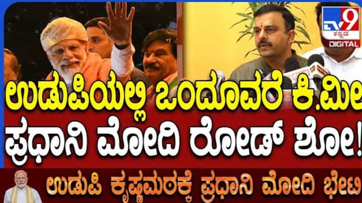 ಉಡುಪಿಯಲ್ಲಿ ನಾಳೆ ಪ್ರಧಾನಿ ಮೋದಿಯಿಂದ ಒಂದೂವರೆ ಕಿ.ಮೀ ರೋಡ್ ಶೋ ಉಡುಪಿಯಲ್ಲಿ ನಾಳೆ ಪ್ರಧಾನಿ ಮೋದಿಯಿಂದ ಒಂದೂವರೆ ಕಿ.ಮೀ ರೋಡ್ ಶೋ