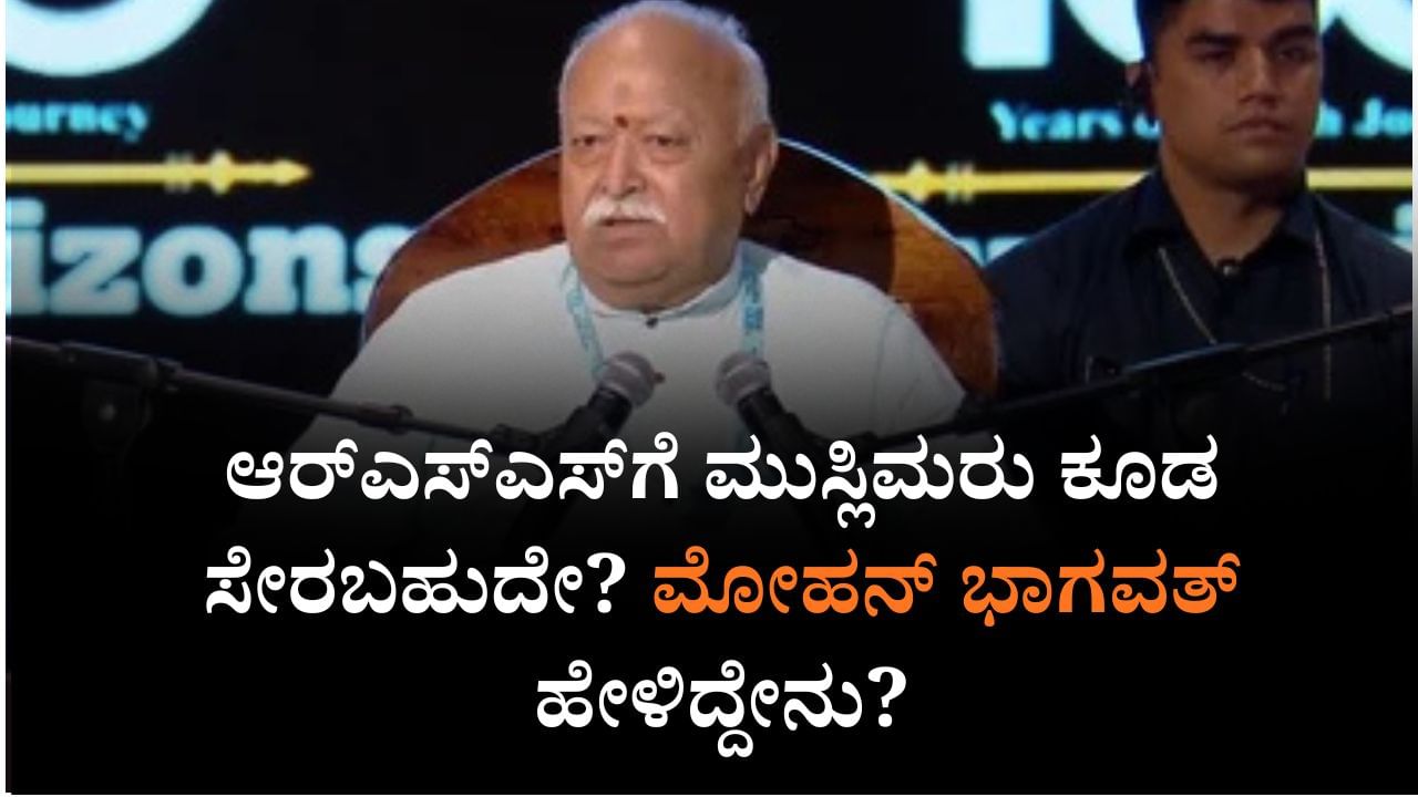 ಆರ್ಎಸ್ಎಸ್ಗೆ ಮುಸ್ಲಿಮರು ಕೂಡ ಸೇರಬಹುದೇ? ಮೋಹನ್ ಭಾಗವತ್ ಹೇಳಿದ್ದೇನು? ಆರ್ಎಸ್ಎಸ್ಗೆ ಮುಸ್ಲಿಮರು ಕೂಡ ಸೇರಬಹುದೇ? ಮೋಹನ್ ಭಾಗವತ್ ಹೇಳಿದ್ದೇನು?