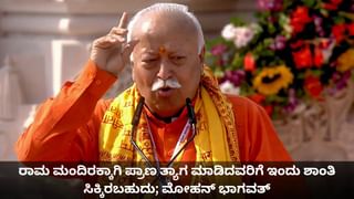 ರಾಮ ಮಂದಿರಕ್ಕಾಗಿ ಪ್ರಾಣ ತ್ಯಾಗ ಮಾಡಿದವರಿಗೆ ಇಂದು ಶಾಂತಿ ಸಿಕ್ಕಿರಬಹುದು; ಆರ್‌ಎಸ್‌ಎಸ್ ಮುಖ್ಯಸ್ಥ ಮೋಹನ್ ಭಾಗವತ್