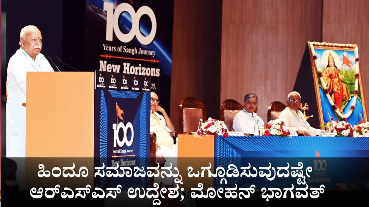 ಹಿಂದೂ ಸಮಾಜವನ್ನು ಒಗ್ಗೂಡಿಸುವುದಷ್ಟೇ ಆರ್ಎಸ್ಎಸ್ ಉದ್ದೇಶ; ಮೋಹನ್ ಭಾಗವತ್ ಹಿಂದೂ ಸಮಾಜವನ್ನು ಒಗ್ಗೂಡಿಸುವುದಷ್ಟೇ ಆರ್ಎಸ್ಎಸ್ ಉದ್ದೇಶ; ಮೋಹನ್ ಭಾಗವತ್
