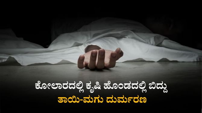 ಕೋಲಾರ: ಕೃಷಿ ಹೊಂಡದಲ್ಲಿ ಬಿದ್ದು ತಾಯಿ-ಮಗು ದುರ್ಮರಣ
