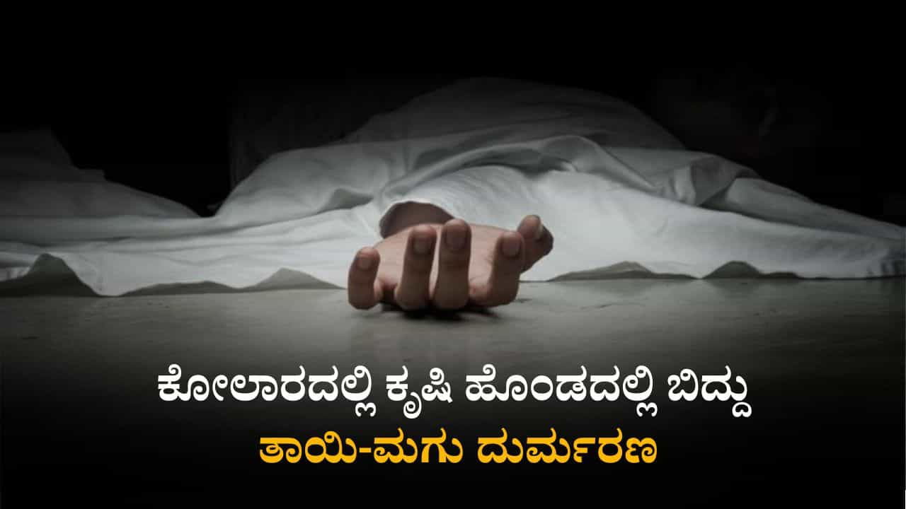 ಕೋಲಾರ: ಕೃಷಿ ಹೊಂಡದಲ್ಲಿ ಬಿದ್ದು ತಾಯಿ-ಮಗು ದುರ್ಮರಣ ಕೋಲಾರ: ಕೃಷಿ ಹೊಂಡದಲ್ಲಿ ಬಿದ್ದು ತಾಯಿ-ಮಗು ದುರ್ಮರಣ