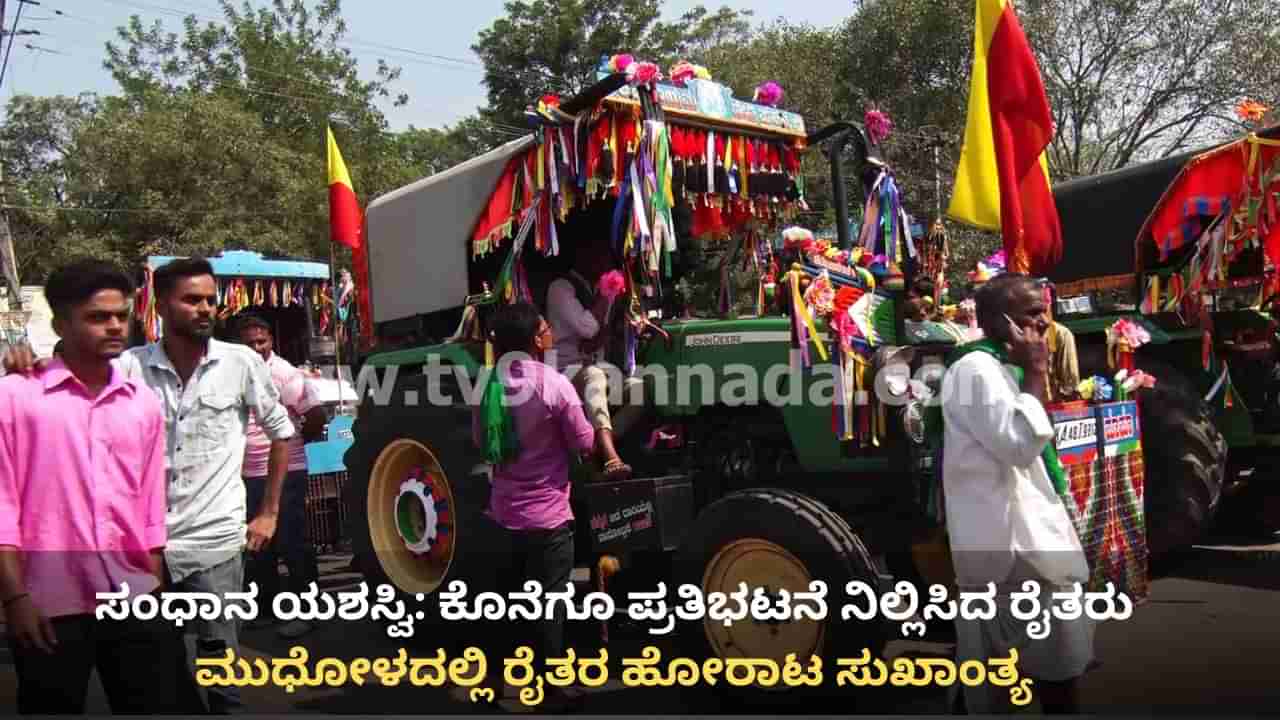 ಮುಧೋಳದಲ್ಲಿ ರೈತರ ಹೋರಾಟ ಸುಖಾಂತ್ಯ: ರಿಕವರಿ ಪರಿಗಣಿಸದೆ ಟನ್ ಕಬ್ಬಿಗೆ 3300 ರೂ. ದರಕ್ಕೆ ಒಪ್ಪಿಗೆ