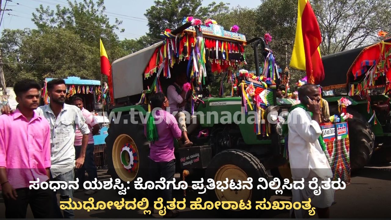 ಮುಧೋಳದಲ್ಲಿ ರೈತರ ಹೋರಾಟ ಸುಖಾಂತ್ಯ: ರಿಕವರಿ ಪರಿಗಣಿಸದೆ ಟನ್ ಕಬ್ಬಿಗೆ 3300 ರೂ. ದರಕ್ಕೆ ಒಪ್ಪಿಗೆ