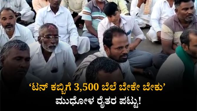 ‘ಟನ್ ಕಬ್ಬಿಗೆ 3,500 ಬೆಲೆ ಬೇಕೇ ಬೇಕು’ ಮುಧೋಳ ರೈತರ ಪಟ್ಟು!