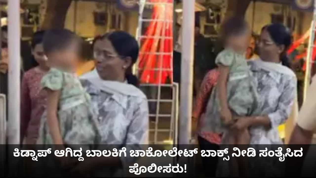 ಕಿಡ್ನಾಪ್ ಆಗಿದ್ದ ಮಗುವಿಗೆ ಚಾಕೋಲೇಟ್ ಬಾಕ್ಸ್ ನೀಡಿ ಸಂತೈಸಿದ ಪೊಲೀಸರು! ಕಿಡ್ನಾಪ್ ಆಗಿದ್ದ ಮಗುವಿಗೆ ಚಾಕೋಲೇಟ್ ಬಾಕ್ಸ್ ನೀಡಿ ಸಂತೈಸಿದ ಪೊಲೀಸರು!