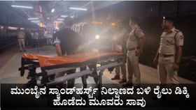 ಮುಂಬೈನಲ್ಲಿ ರಸ್ತೆ ದಾಟುತ್ತಿದ್ದಾಗ ರೈಲು ಡಿಕ್ಕಿ ಹೊಡೆದು ಮೂವರು ಸಾವು