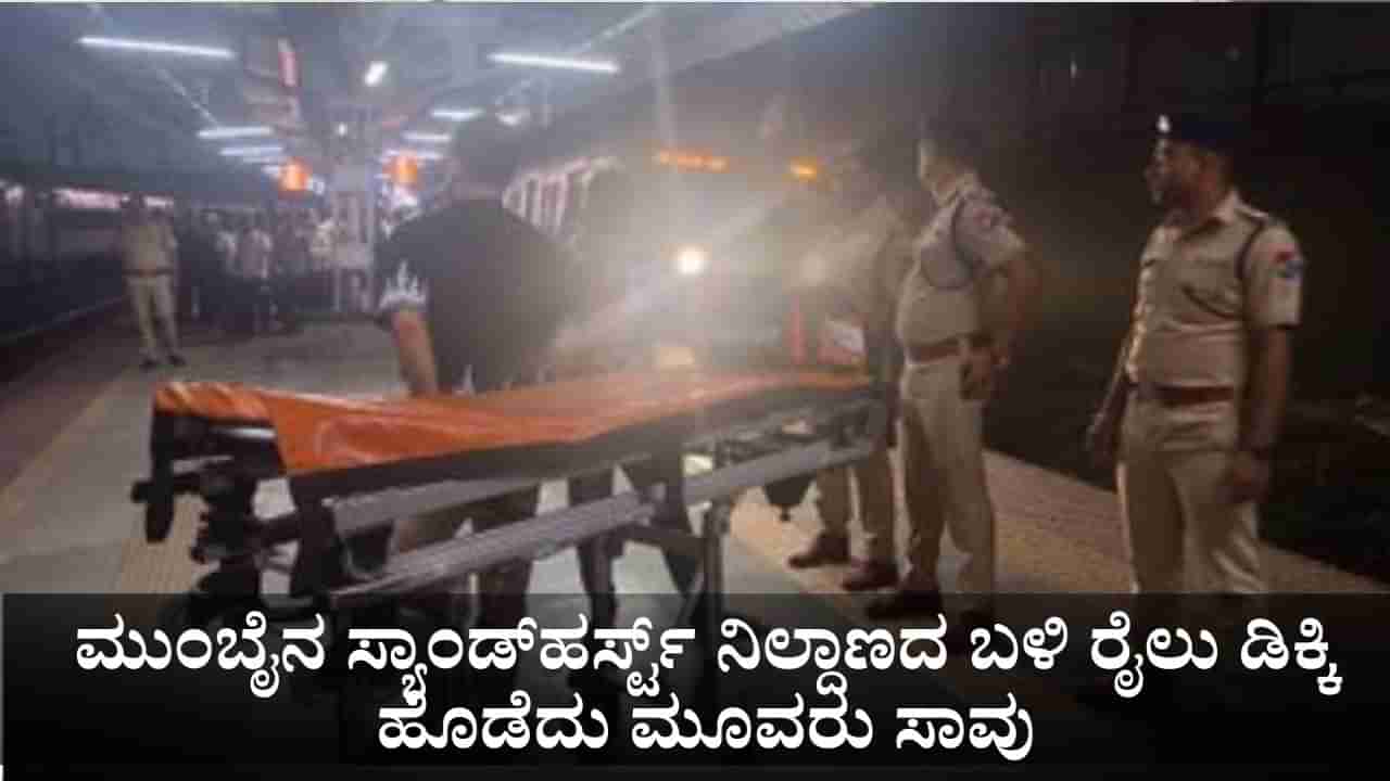 ಮುಂಬೈನಲ್ಲಿ ರಸ್ತೆ ದಾಟುತ್ತಿದ್ದಾಗ ರೈಲು ಡಿಕ್ಕಿ ಹೊಡೆದು ಮೂವರು ಸಾವು