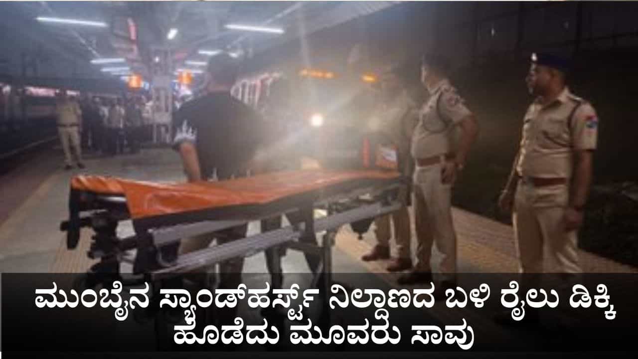 ಮುಂಬೈನಲ್ಲಿ ರಸ್ತೆ ದಾಟುತ್ತಿದ್ದಾಗ ರೈಲು ಡಿಕ್ಕಿ ಹೊಡೆದು ಮೂವರು ಸಾವು