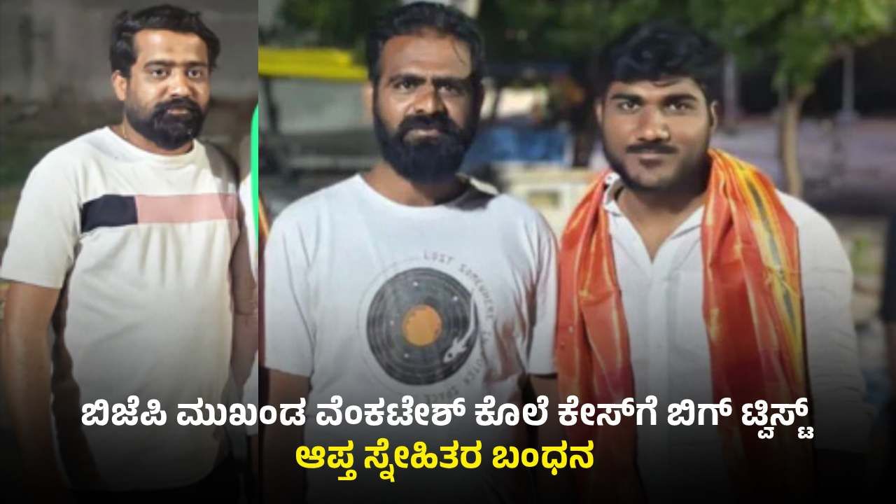 ಬಿಜೆಪಿ ಮುಖಂಡ ವೆಂಕಟೇಶ್ ಕೊಲೆ ಕೇಸ್​​ಗೆ ಬಿಗ್ ಟ್ವಿಸ್ಟ್: ಜೊತೆಗಿದ್ದಕೊಂಡೇ ಮುಹೂರ್ತ ಇಟ್ಟವರ ಬಂಧನ