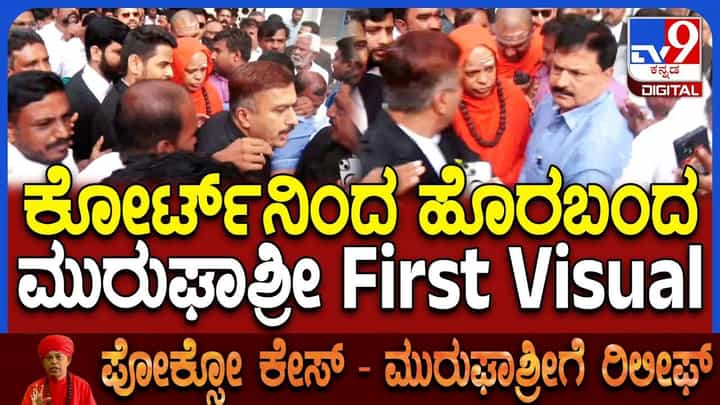 ಪೋಕ್ಸೋ ಕೇಸ್ ತೀರ್ಪು ಹೊರಬೀಳುತ್ತಿದ್ದಂತೆ ಕೋರ್ಟ್ನಿಂದ ಹೊರ ಬಂದ ಮುರುಘಾ ಶ್ರೀ ಪೋಕ್ಸೋ ಕೇಸ್ ತೀರ್ಪು ಹೊರಬೀಳುತ್ತಿದ್ದಂತೆ ಕೋರ್ಟ್ನಿಂದ ಹೊರ ಬಂದ ಮುರುಘಾ ಶ್ರೀ