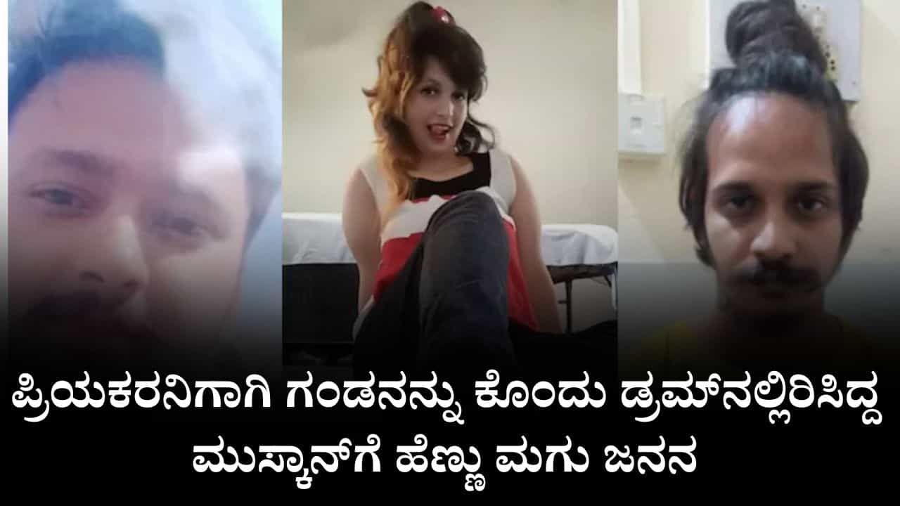 ಪ್ರಿಯಕರನಿಗಾಗಿ ಗಂಡನನ್ನು ಕೊಂದು ಡ್ರಮ್​​ನಲ್ಲಿರಿಸಿದ್ದ ಮುಸ್ಕಾನ್​ಗೆ ಹೆಣ್ಣು ಮಗು ಜನನ