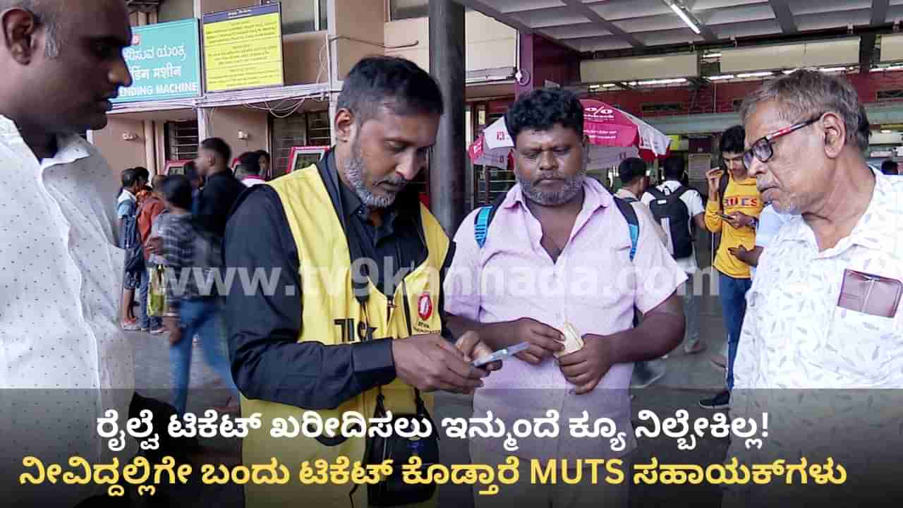 ರೈಲ್ವೆ ಟಿಕೆಟ್ ಖರೀದಿಸಲು ಇನ್ಮುಂದೆ ಕ್ಯೂ ನಿಲ್ಬೇಕಿಲ್ಲ! ದೇಶದಲ್ಲೇ ಮೊದಲ ಬಾರಿಗೆ ಕೆಎಸ್​ಆರ್​ನಲ್ಲಿ MUTS ಸಹಾಯಕ್ ಪರಿಚಯ