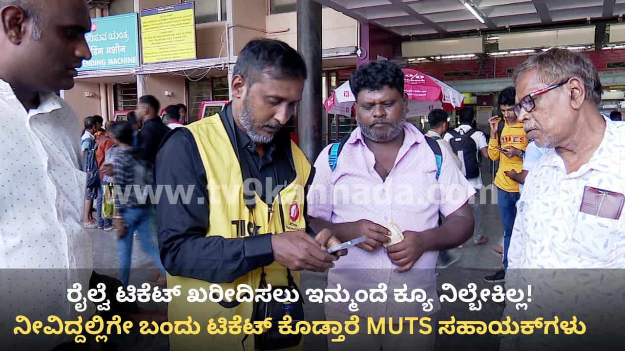 ರೈಲ್ವೆ ಟಿಕೆಟ್ ಖರೀದಿಸಲು ಇನ್ಮುಂದೆ ಕ್ಯೂ ನಿಲ್ಬೇಕಿಲ್ಲ! ದೇಶದಲ್ಲೇ ಮೊದಲ ಬಾರಿಗೆ ಕೆಎಸ್ಆರ್ನಲ್ಲಿ MUTS ಸಹಾಯಕ್ ಪರಿಚಯ ರೈಲ್ವೆ ಟಿಕೆಟ್ ಖರೀದಿಸಲು ಇನ್ಮುಂದೆ ಕ್ಯೂ ನಿಲ್ಬೇಕಿಲ್ಲ! ದೇಶದಲ್ಲೇ ಮೊದಲ ಬಾರಿಗೆ ಕೆಎಸ್ಆರ್ನಲ್ಲಿ MUTS ಸಹಾಯಕ್ ಪರಿಚಯ