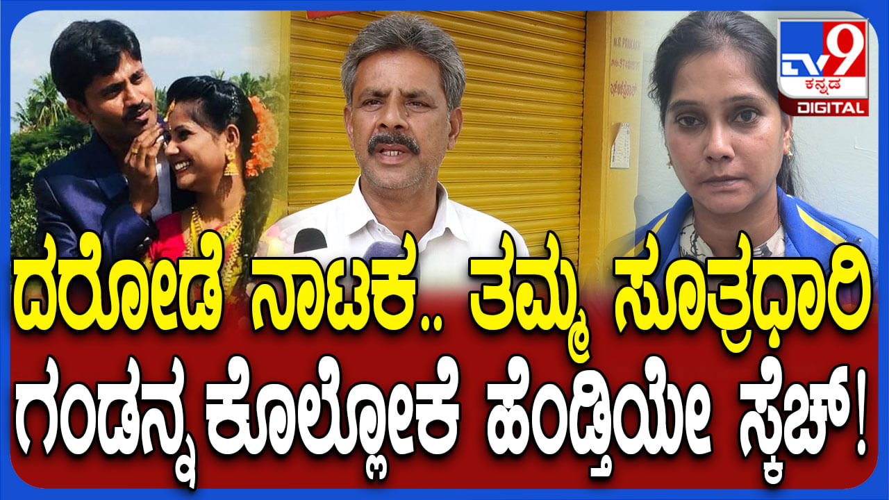 ದರೋಡೆಗೆ ಪ್ಲ್ಯಾನ್ ಮಾಡಿ ಗಂಡನನ್ನೇ ಮುಗಿಸಲು ಹೆಂಡ್ತಿ ಹಾಕಿದ್ದ ಸ್ಕೆಚ್ ಹೇಗಿತ್ತು ಗೊತ್ತಾ?