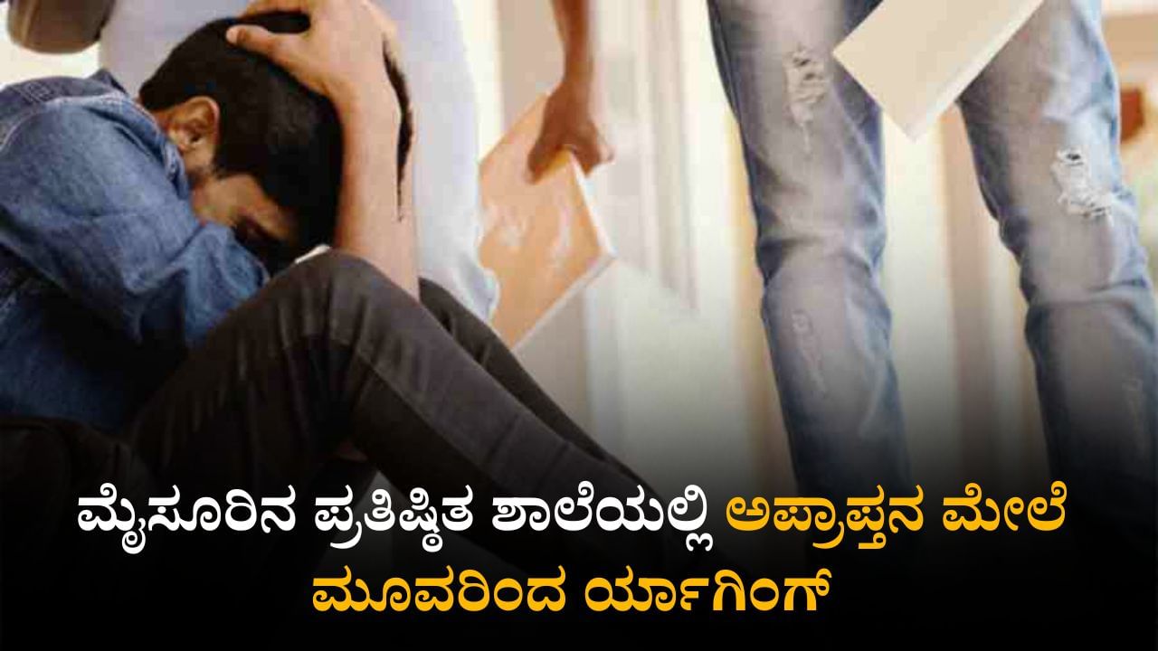 ಮೈಸೂರಿನ ಪ್ರತಿಷ್ಠಿತ ಶಾಲೆಯಲ್ಲಿ ರ್ಯಾಗಿಂಗ್; ಅಪ್ರಾಪ್ತನ ಮೇಲೆ ಮೂವರಿಂದ ಹಲ್ಲೆ