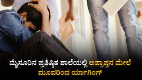 ಮೈಸೂರಿನ ಪ್ರತಿಷ್ಠಿತ ಶಾಲೆಯಲ್ಲಿ ರ್ಯಾಗಿಂಗ್